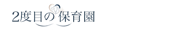 2度目の保育園のロゴ