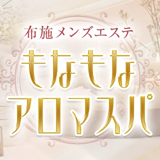もなもなアロマスパのロゴ
