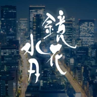 鏡花水月のロゴ