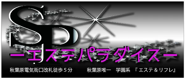SP~エステパラダイス~のロゴ
