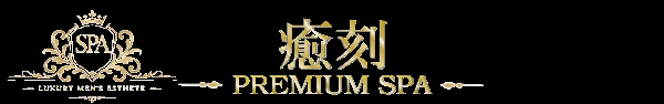 プレミアムSPA 癒刻のロゴ