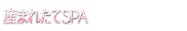 産まれたてSPAのロゴ