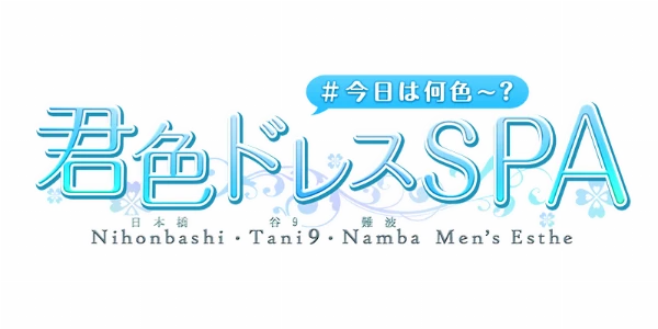 君色ドレスSPAのロゴ