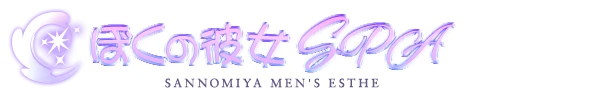 ぼくの彼女SPAのロゴ