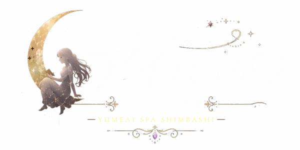 ユメのなかでアイましょう♡～ユメアイspa新橋～のロゴ