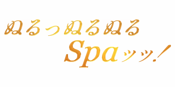 ぬるっぬるぬるSpaッッ!のロゴ
