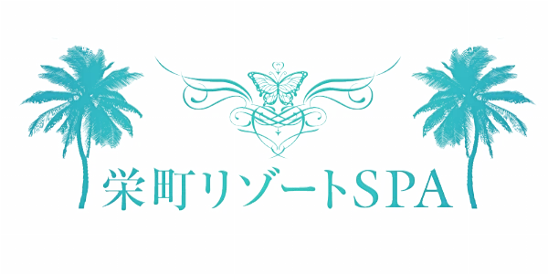 栄町リゾートSPAのロゴ