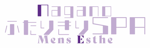 長野メンズエステ ふたりきりSPAのロゴ