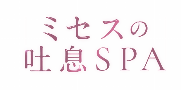 ミセスの吐息SPAのロゴ