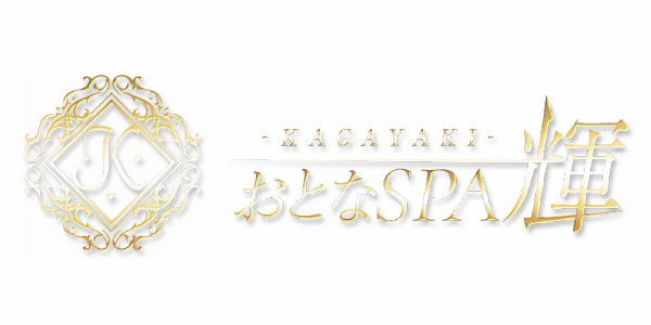 おとなSPA 輝~KAGAYAKI~のロゴ
