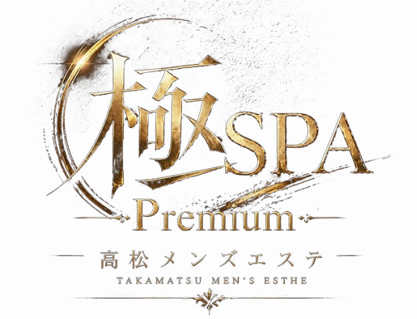 高松メンズエステ 極SPA Premiumのロゴ