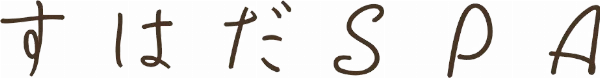 すはだのロゴ