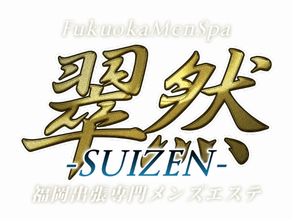 福岡出張専門メンズエステ 翠然～SUIZEN～のロゴ