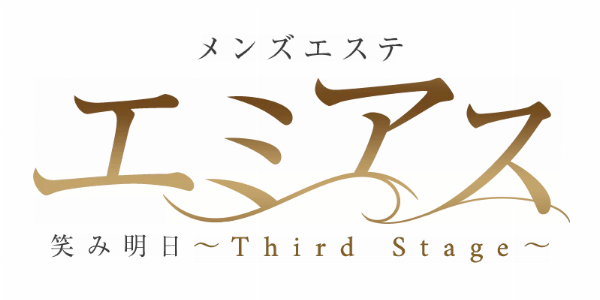 エミアス~Third Stage~のロゴ
