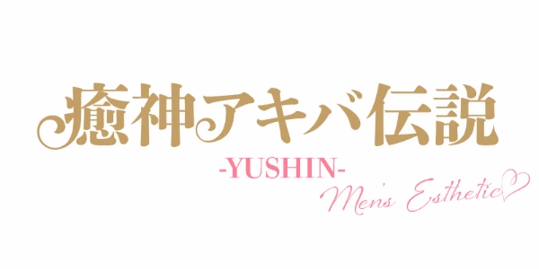 癒神アキバ伝説~YUSHIN~のロゴ