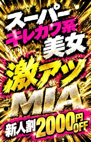 新人👑ミア(21)