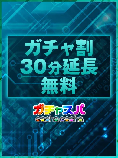 【ご好評につき30分延長無料中】