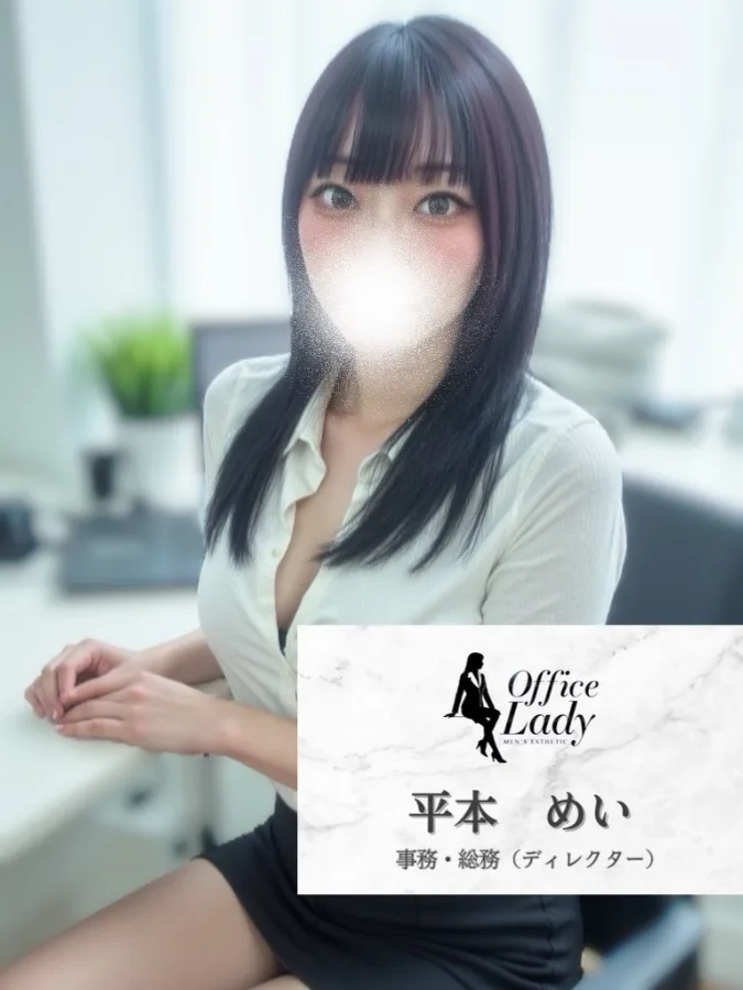 平本めい