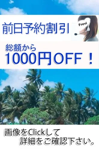 【事前予約割引】