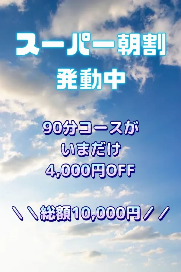 ☀️スーパー朝割☀️