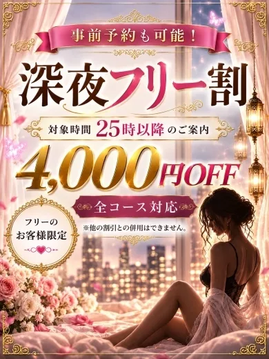 深夜フリー割