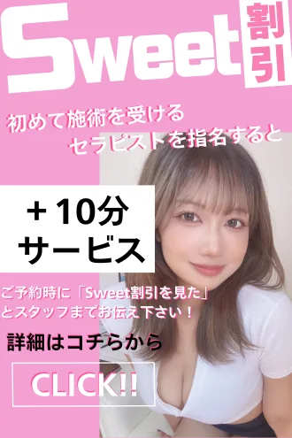 Sweet割引