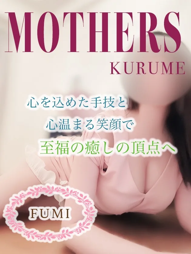 ふみ（久留米）