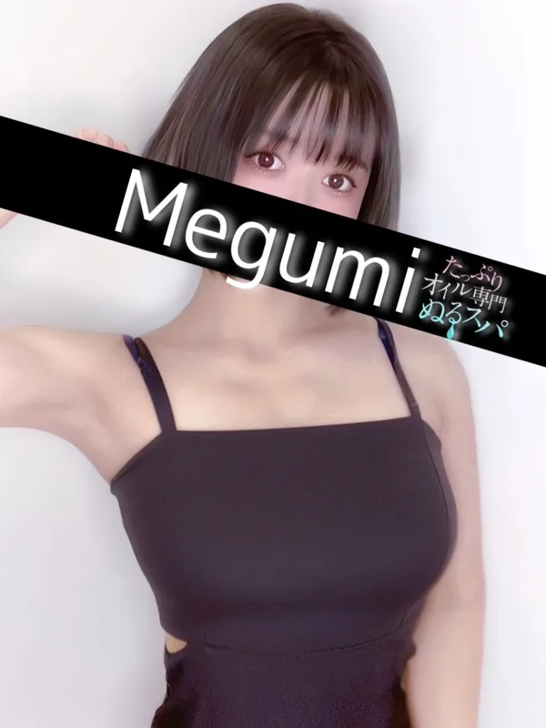 めぐみ