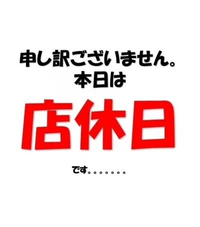 本日店休日
