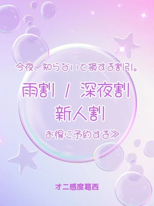 今夜、知らないと損する割引。