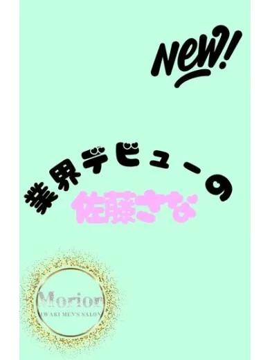 佐藤さな