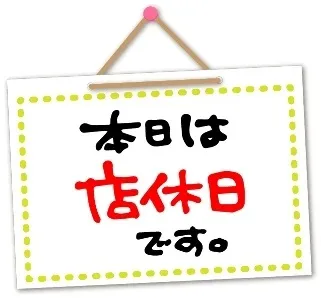 本日はお休みです