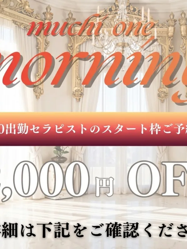早割・むちおねモーニング