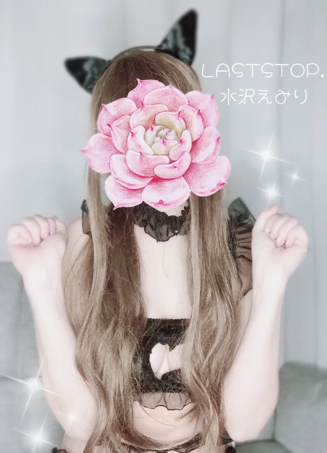 水沢えみり
