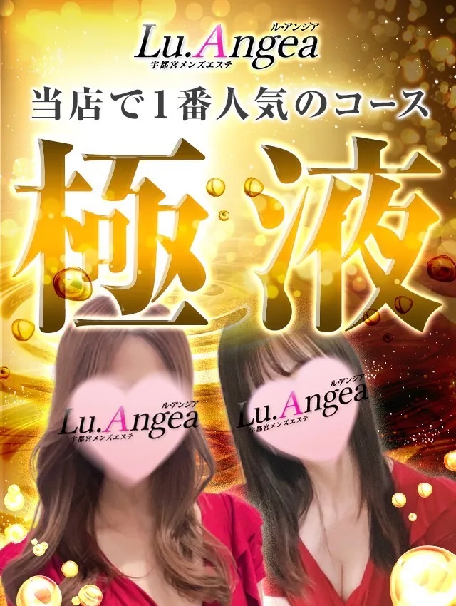 支持率NO.1コース【極液】