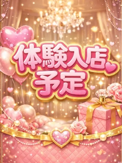 体験入店