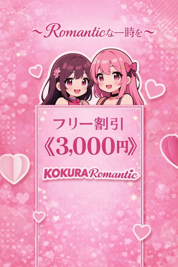 超お得な『フリー割』