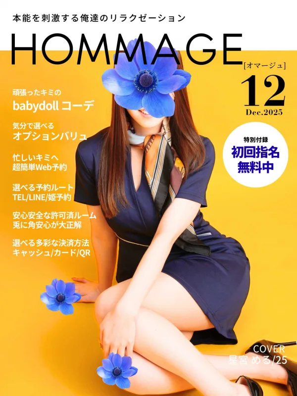 星宮 める