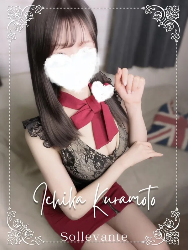 ◎倉本 いちか