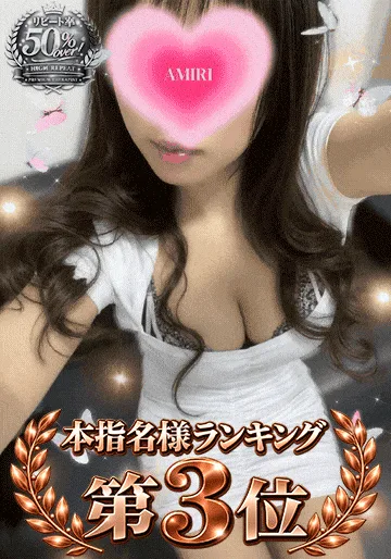 愛心莉～あみり～