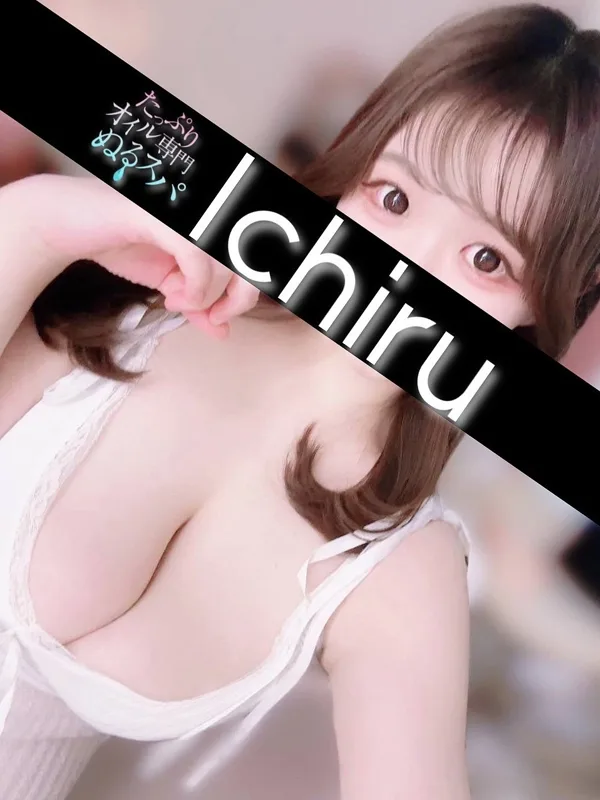 いちる