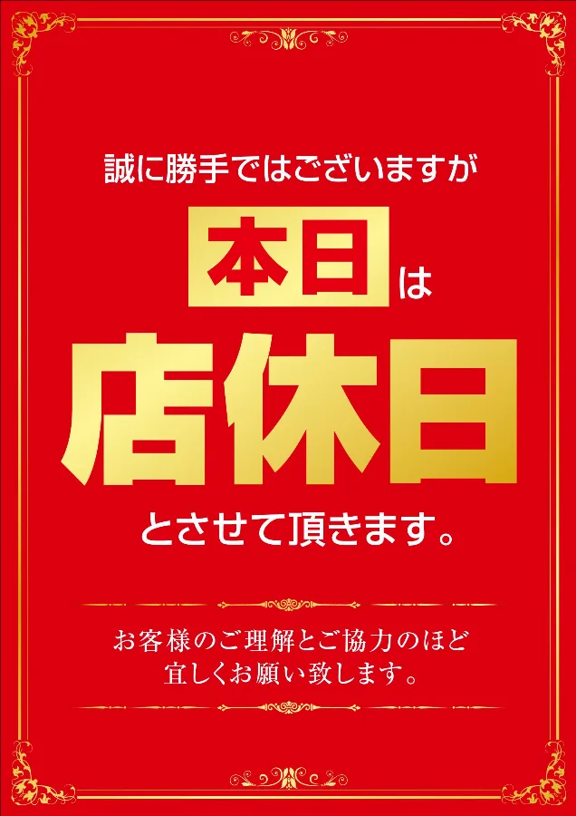 店休