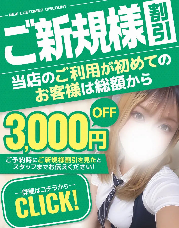 ご新規様割引
