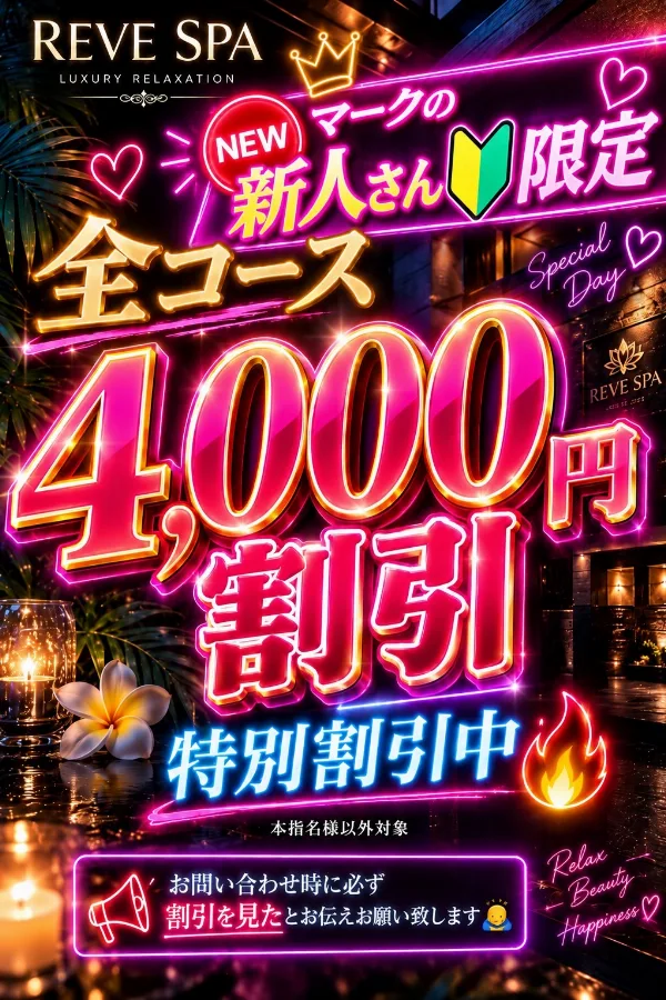 🆕マーク新人セラピストさん割引‼️