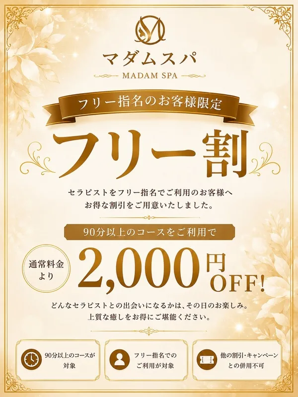 フリー割