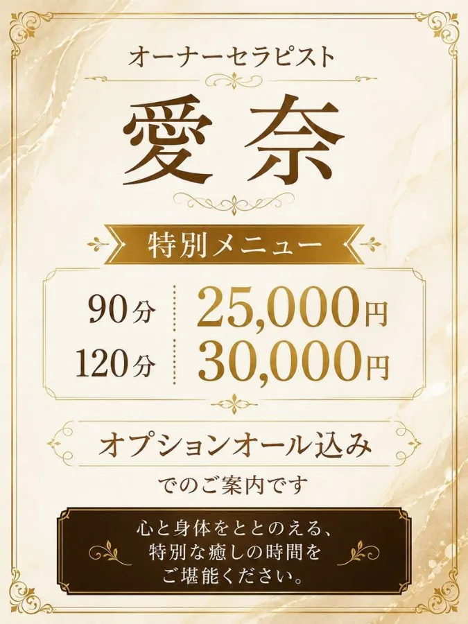 オーナセラピスト特別メニュー