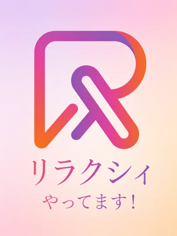 リラクシィ