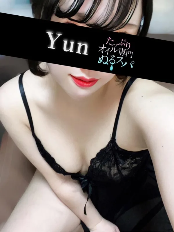 ゆん