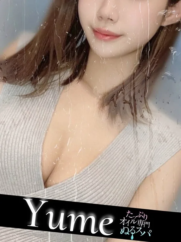 ゆめ