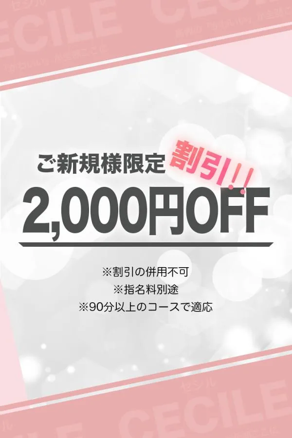 ご新規様割引